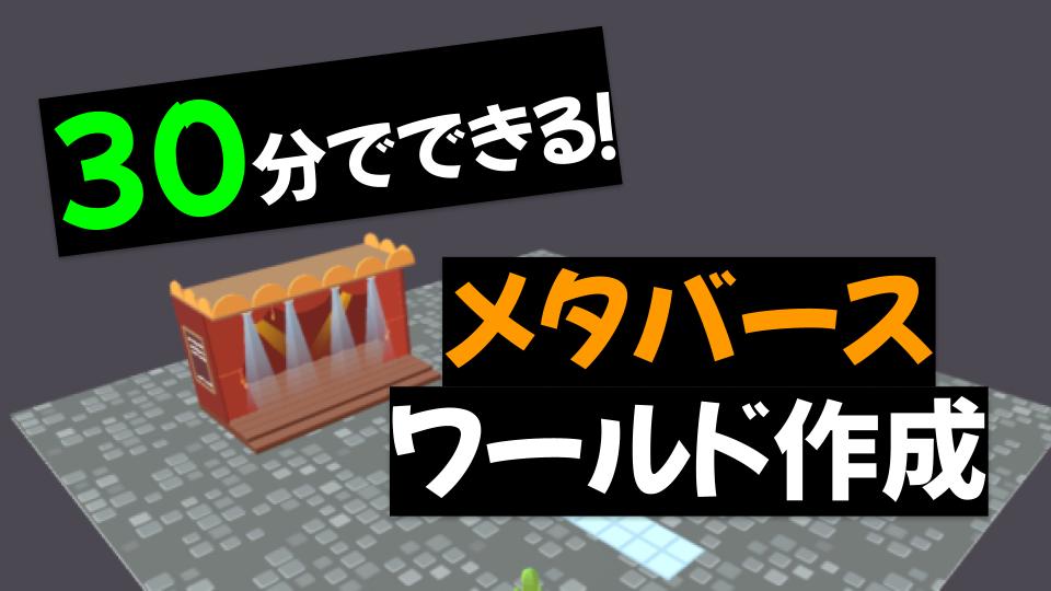 【30分で出来る】メタバースワールドの作り方Decentraland編