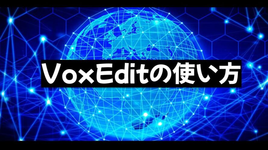 初心者向け】VoxEditの使い方を解説① インストール＆基本操作編